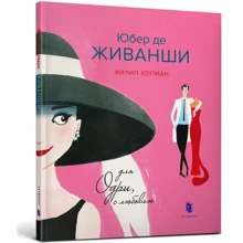 Филип Гопман: Юбер де ЖИВАНШИ Для Одри, с любовью: Производитель Артбукс