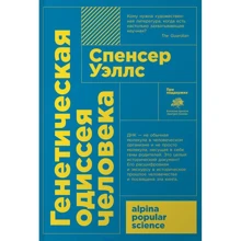 Уэллс Спенсер: Генетическая одиссея человека: Производитель Альпина нон-фикшн