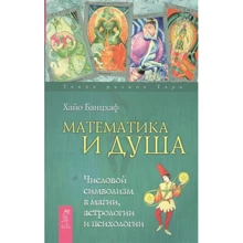 Хайо Банцхаф: Математика та Душа. Числовий символізм у магії, астрології та психології: Виробник Весь