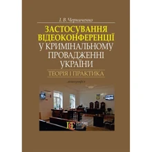 І. В. Черниченко: Застосування відеоконференції у кримінальному провадженні України. Теорія та практика. Монографія: Виробник Алерта