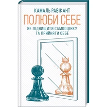 Камаль Равікант: Полюби себе. Як підвищити самооцінку та прийняти себе: Производитель Клуб семейного досуга