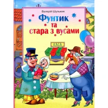 Фунтик та стара з вусами: Виробник Сім кольорів