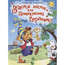 Олексій Толстой: Золотий ключик, або Пригоди Буратіно: Виробник Омега