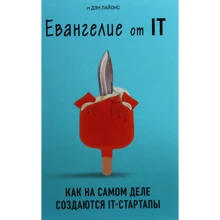 Дэн Лайонс: Евангелие от IT. Как на самом деле создаются IT-стартапы: Производитель Форс