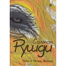 Салман Рушди: Лука и Огонь Жизни: Производитель Амфора