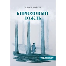 Полина Брейтер: Бирюзовый дождь: Производитель Самміт-книга