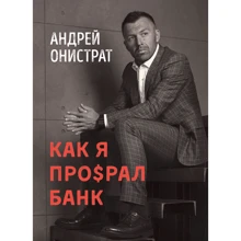 Андрей Онистрат: Как я про$рал банк: undefined undefined
