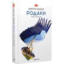 Дмитро Кешеля: Родаки: Виробник Академія