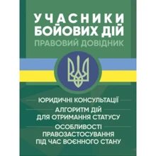 Учасники бойових дій. Правовий довідник: Производитель Професіонал
