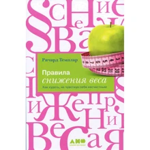 Річард Темплара: Правила зниження ваги. Як худнути, не відчуваючи себе нещасним: Виробник Альпіна нон-фікшн