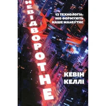 Кевін Келлі: Невідворотне. 12 технологій, що формують наше майбутнє: Производитель Наш формат