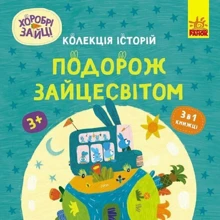 Хоробрі Зайці. Подорож Зайцесвітом: Виробник Ранок