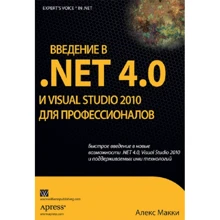 Алекс Макки: Введение в .NET 4.0 и Visual Studio 2010 для профессионалов: Производитель Вильямс