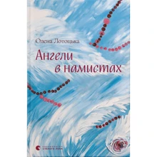 Олена Лотоцька: Ангели в бусах: Виробник Видавництво Старого Лева