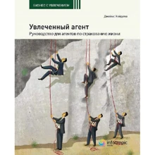 Джеймс Хейдем: Захоплений агент. Керівництво для агентів зі страхування життя: Виробник Инфотропик