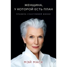 Мэй Маск: Женщина, у которой есть план. Правила счастливой жизни: Производитель Эксмо