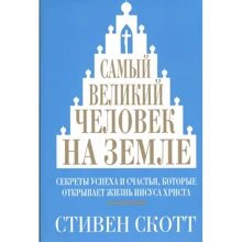 Стивен Скотт: Самый великий человек на земле: Производитель Попурри