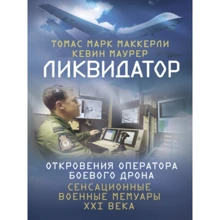 Томас Марк Маккерли, Кевин Маурер: Ликвидатор. Откровения оператора боевого дрона: Производитель Сварог