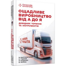 Малічевський, Годнєв, Кащенко, Лелека: Ощадливе виробництво від А до Я. Довідник термінів та інструментів: Производитель Фабула