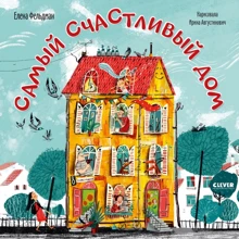 Елена Фельдман: Самый счастливый дом: Производитель Клевер Медиа Групп