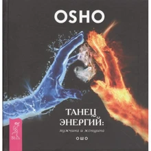 Танець енергій. Чоловік і жінка: Виробник Весь