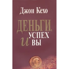 Джон Кехо: Деньги, успех и Вы: Производитель Попурри
