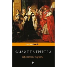 прокляття королів: Виробник Ексмо