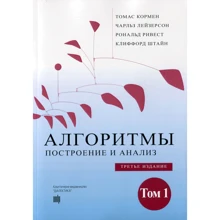 Алгоритми. Побудова і аналіз. Том 1 (3-е видання): Виробник Вільямс