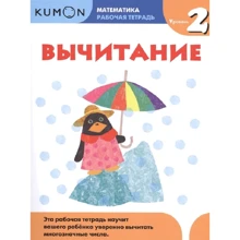 KUMON. Вычитание. Уровень 2: Производитель Манн, Иванов и Фербер