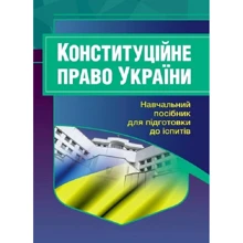 Конституційне право України. Навчальний поcібник для підготовки до іспитів: Производитель Центр навчальної літератури (ЦУЛ)