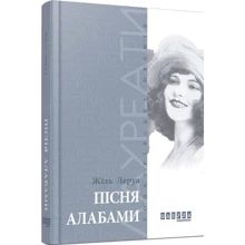 Жіль Леруа: Пісня Алабами: Производитель Фабула