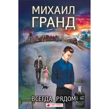 Михаил Гранд: Всегда рядом: Производитель Саммит-Книга