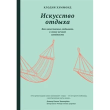 Клодія Хеммонд: Мистецтво відпочинку. Як якісно відпочивати в епоху вічної зайнятості: Виробник Лайвбук