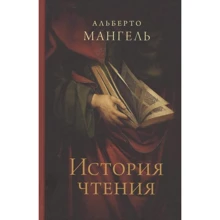 Альберто Мангель: Історія читання: Виробник Издательство Ивана Лимбаха