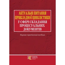 Актуальні питання прикладної цивілістики у сфері складання процесуальних документів. Науково-практичний посібник: Производитель Алерта