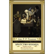 Джон Толкин: Властелин Колец. Часть 1. Братство Кольца: Производитель АСТ
