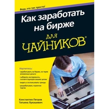 Костянтин Петров, Тетяна Лукашевич: Як заробити на біржі для чайників: Виробник діалектика