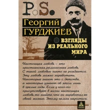 Георгий Гурджиев: Взгляды из реального мира: Производитель Энигма