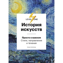Аліна Аксьонова: Історія мистецтв. Просто про важливе. Стилі, напрямки і течії: Виробник BookChef