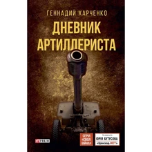 Геннадий Харченко: Дневник артиллериста: Производитель Фолио