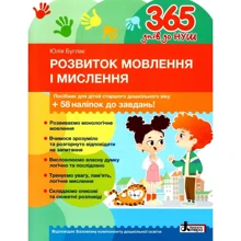 Юлія Буглак: 365 днів до НУШ. Розвиток мовлення та мислення: Виробник Літера ЛТД