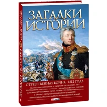 Загадки истории. Отечественная война 1812 года: Производитель Фолио