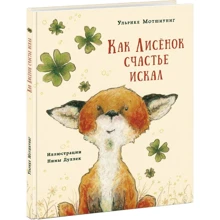 Як Лисеня щастя шукав: Виробник НІГМА