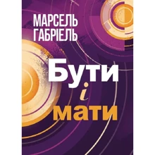 Марсель Габріель: Бути і мати: Виробник Центр навчальної літератури (ЦУЛ)