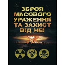 Б. П. Теплоухов: Зброя масового ураження та захист від неї: Виробник Скіф