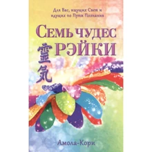 Амола-Корі: Сім чудес Рейкі: Виробник Амрита