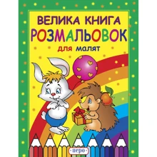 Велика книга розмальовок для малят: Производитель Перо