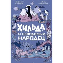 Стівен Девіс: Хільда і невидимий народець: Виробник Манн, Іванов і Фербер