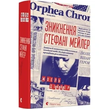 Жоель Діккер: Знікнення Стефані Мейлер: Виробник Видавництво Старого Лева
