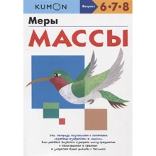 KUMON. Меры массы: Производитель Манн, Иванов и Фербер